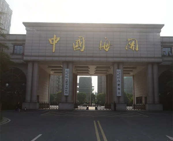 合肥海關