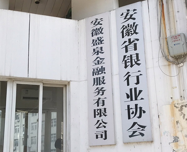 安徽省銀行業(yè)協(xié)會