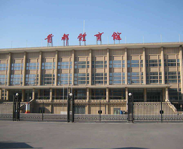 北京首都體育館
