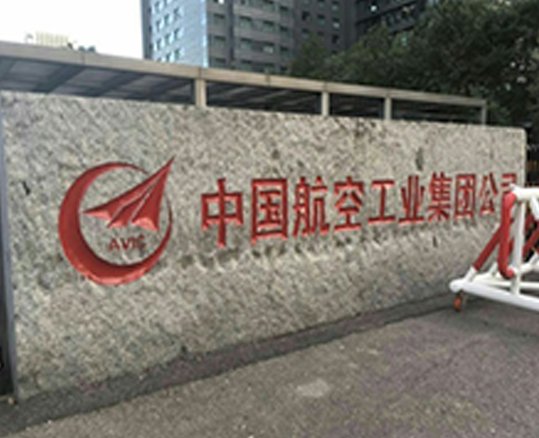 中國航空工業集團