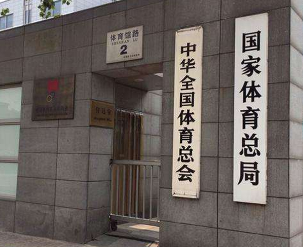 國家體育總局