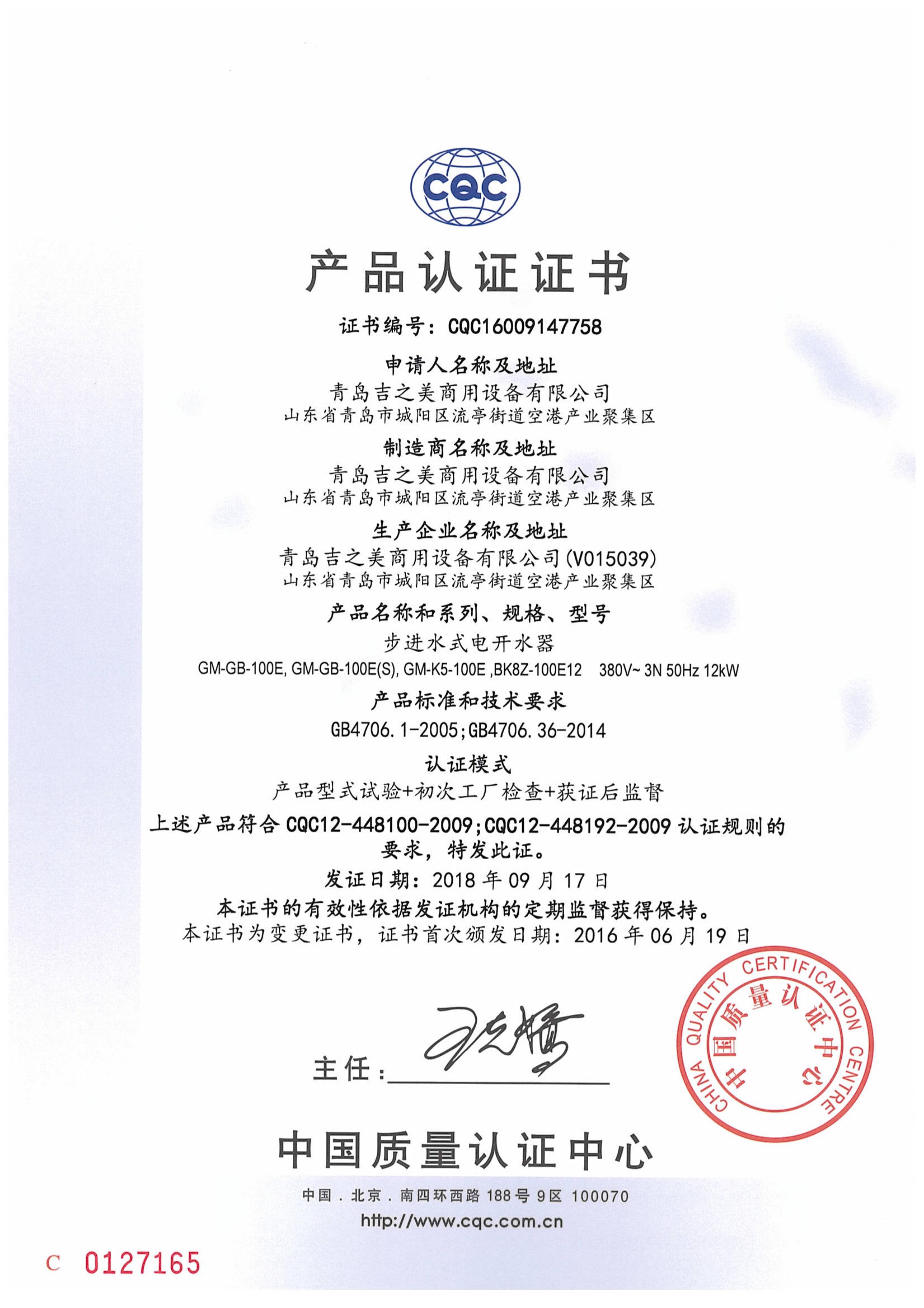 CQC16009147758 CQC認(rèn)證證書-100E