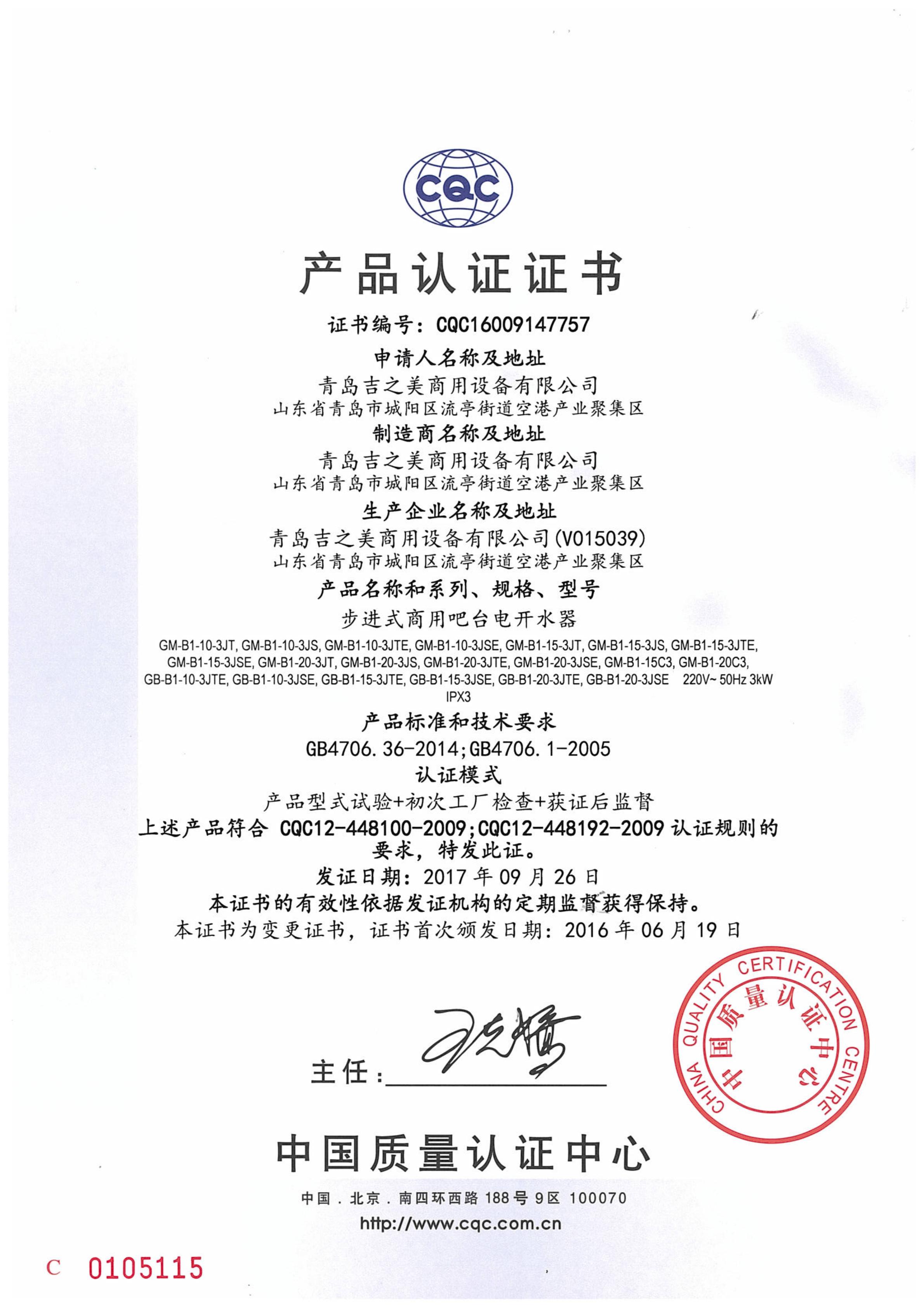 CQC16009147757 CQC認(rèn)證證書(shū)-吧臺(tái)機(jī)17.9.26