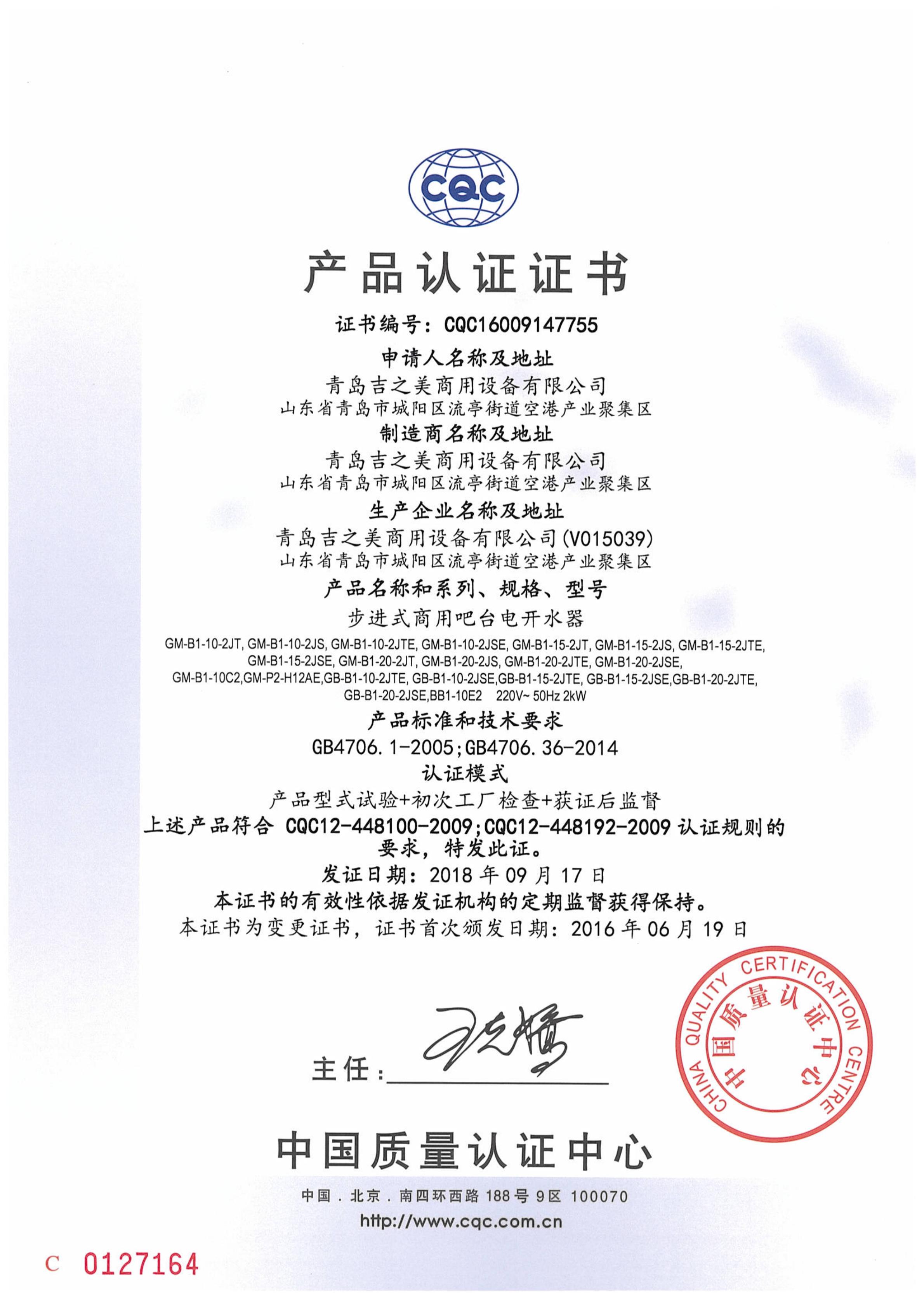 CQC16009147755 CQC認(rèn)證證書=吧臺(tái)機(jī)