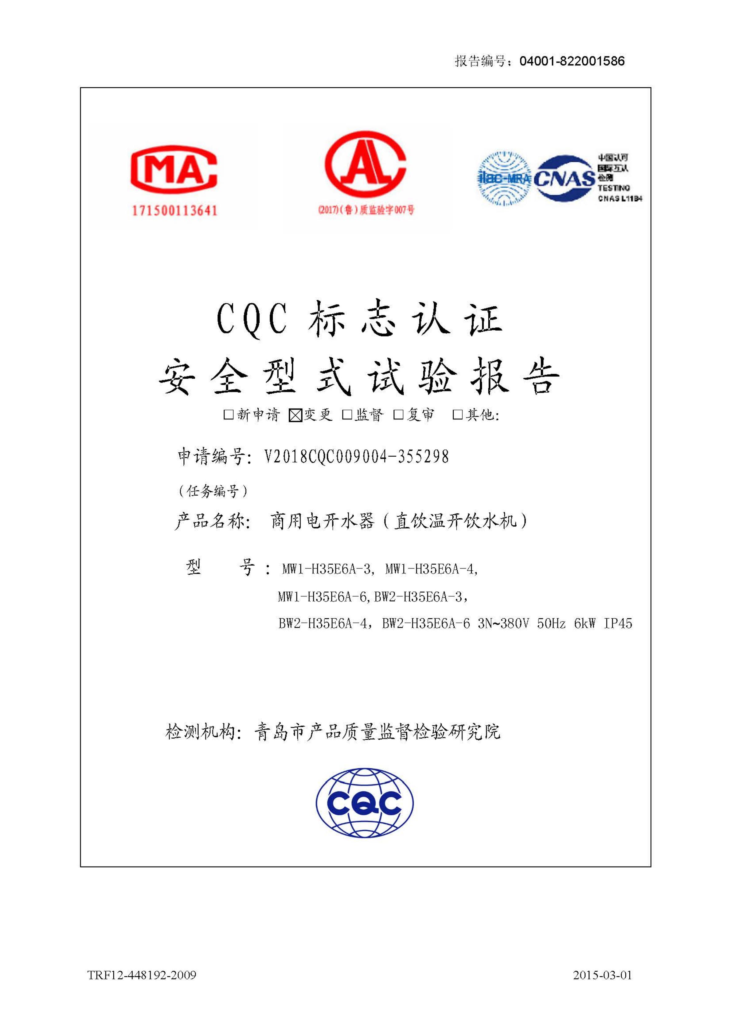 6kW溫水機CQC檢測報告