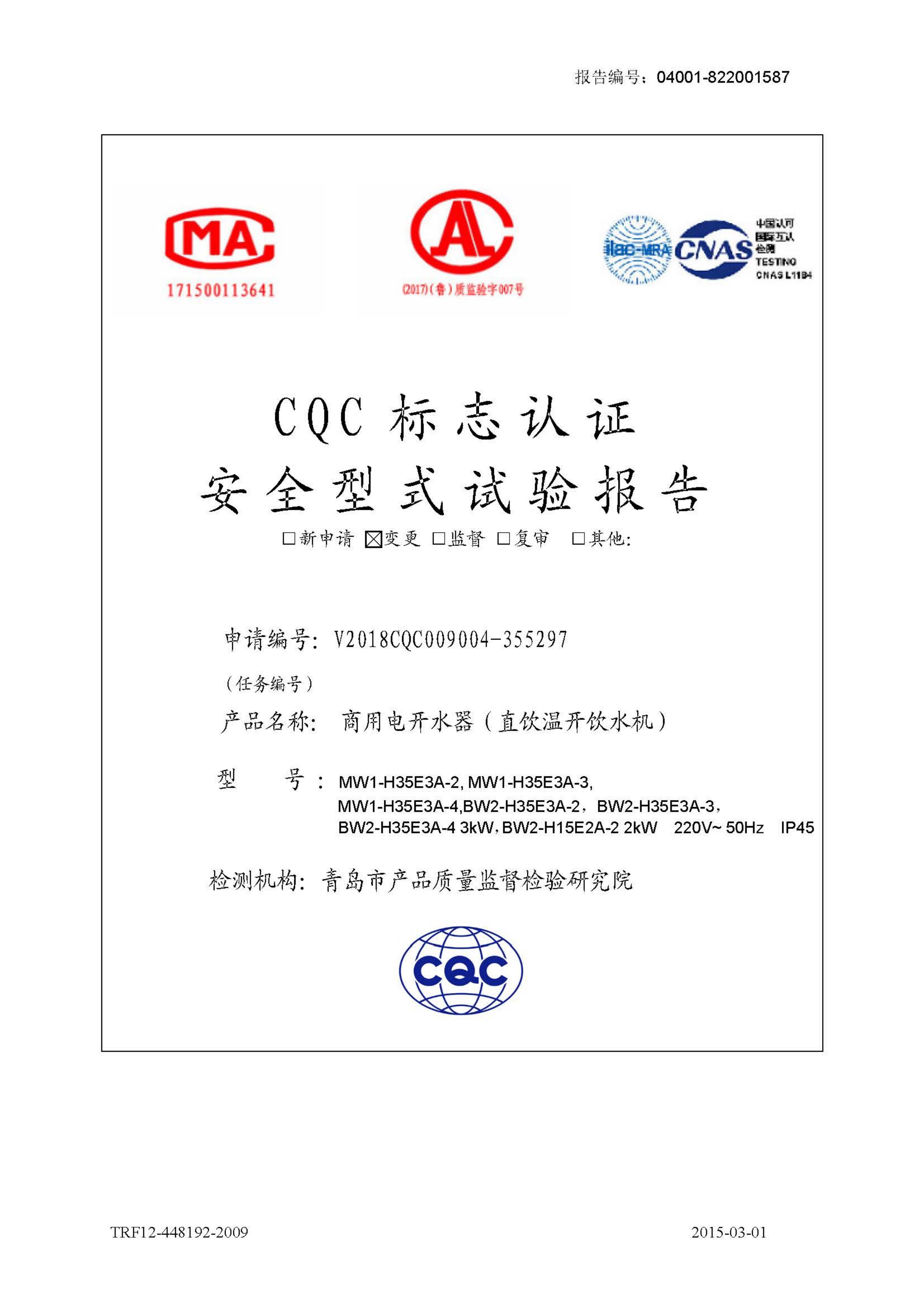 3kW溫水機CQC檢測報告