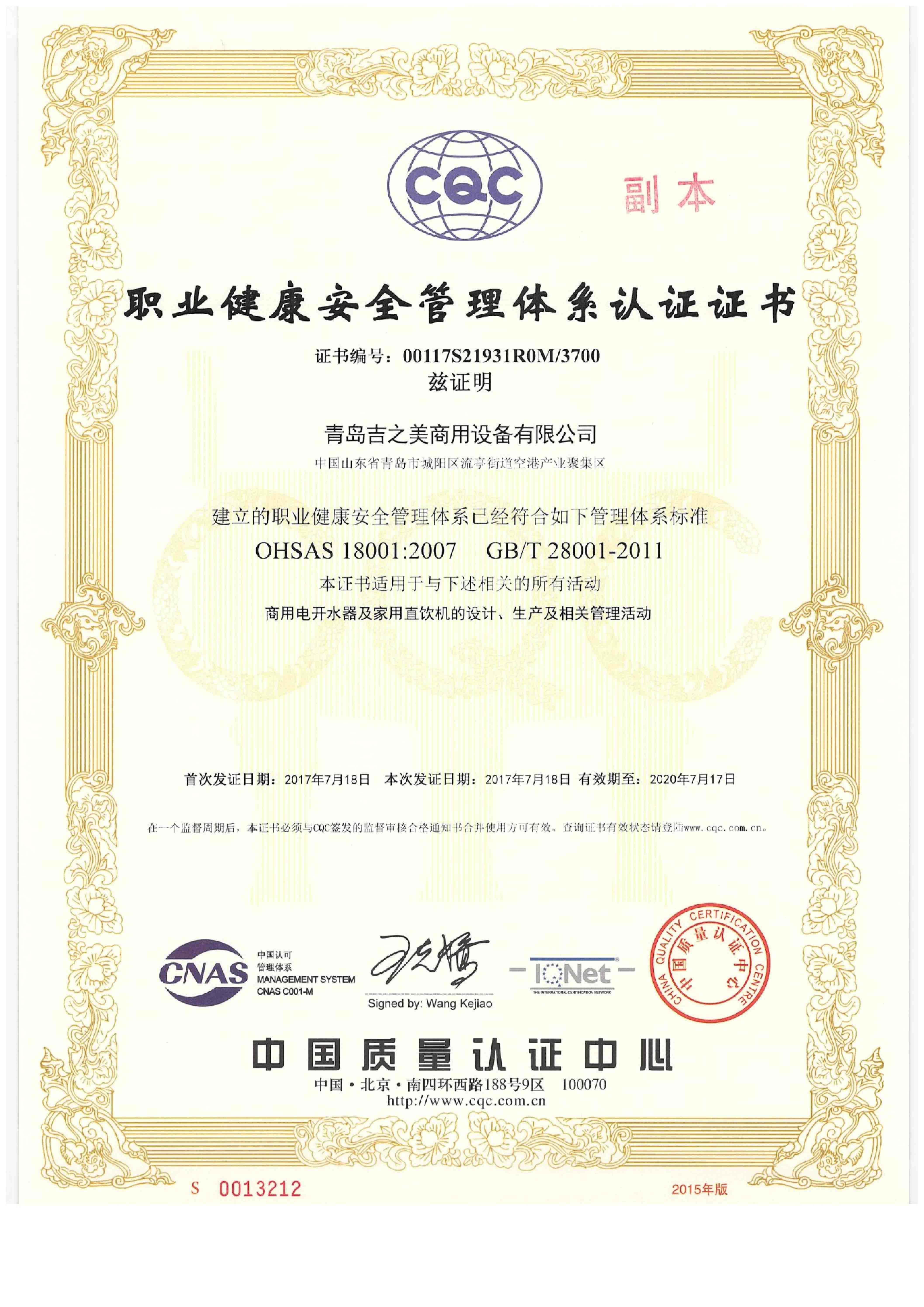 職業健康安全管理體系認證證書18001