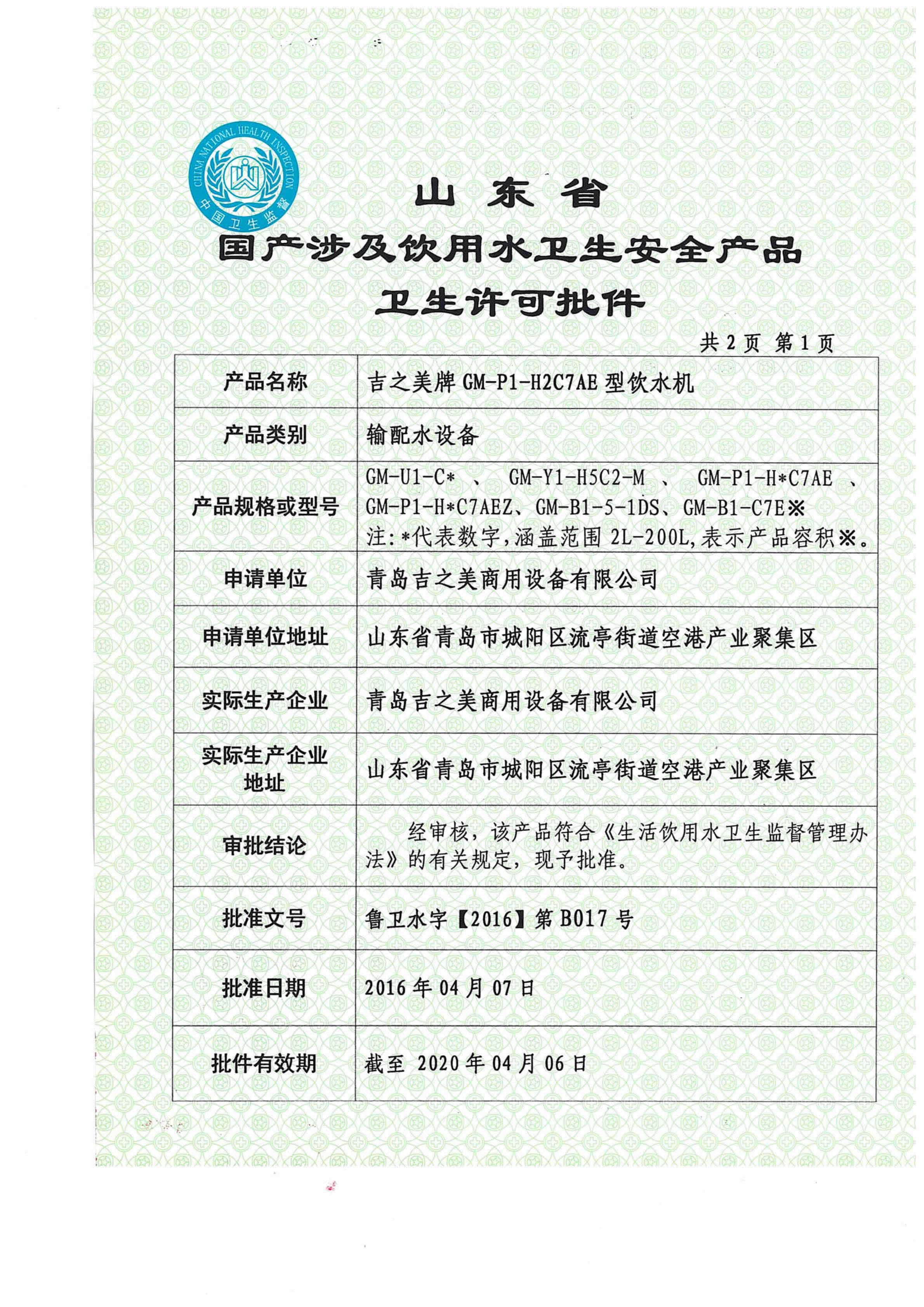 衛(wèi)生許可批件-吉之美牌GM-P1-H2C7AE型飲水機