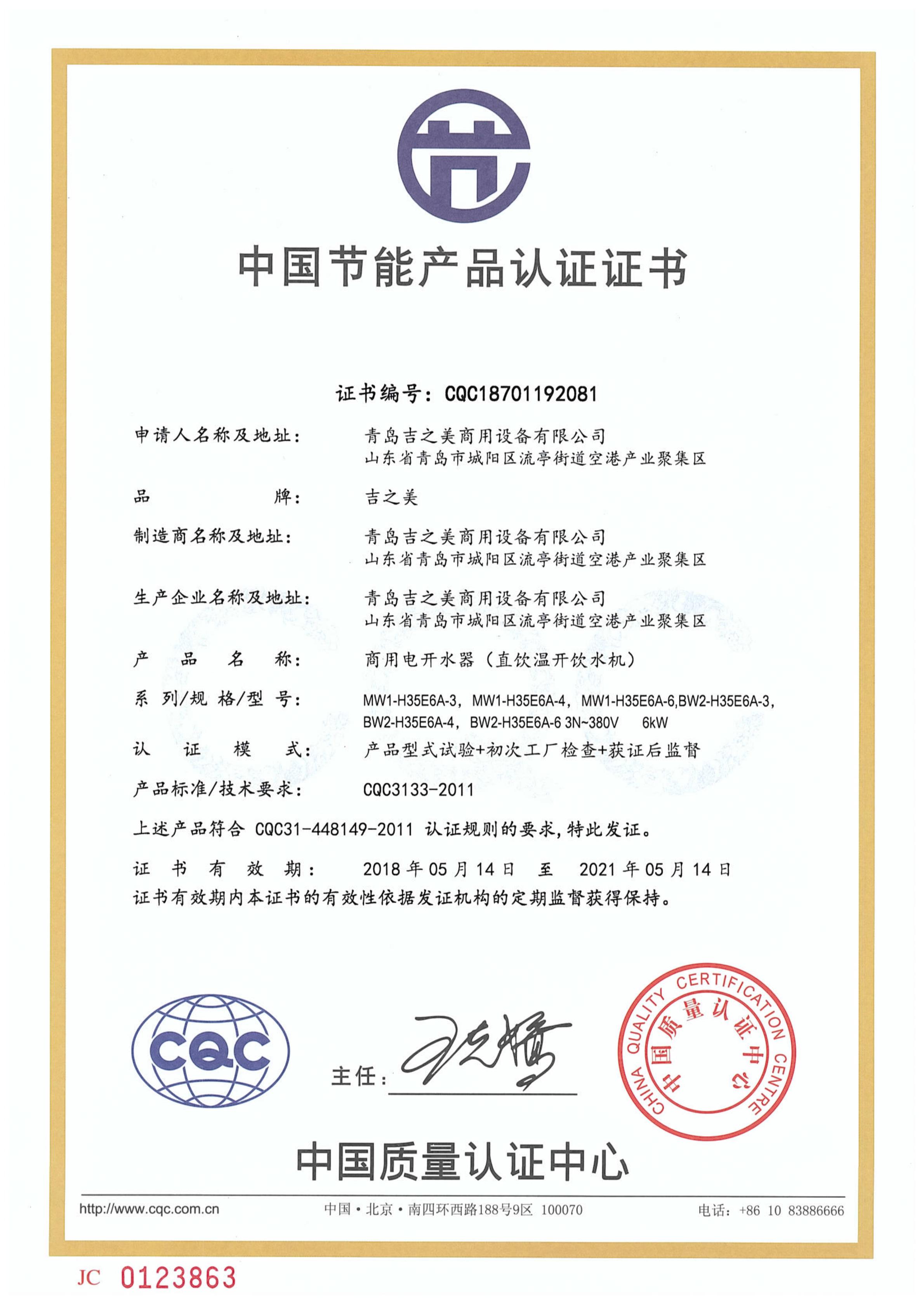 CQC18701192081 溫水機(jī)節(jié)能認(rèn)證證書（溫水機(jī)6KW）