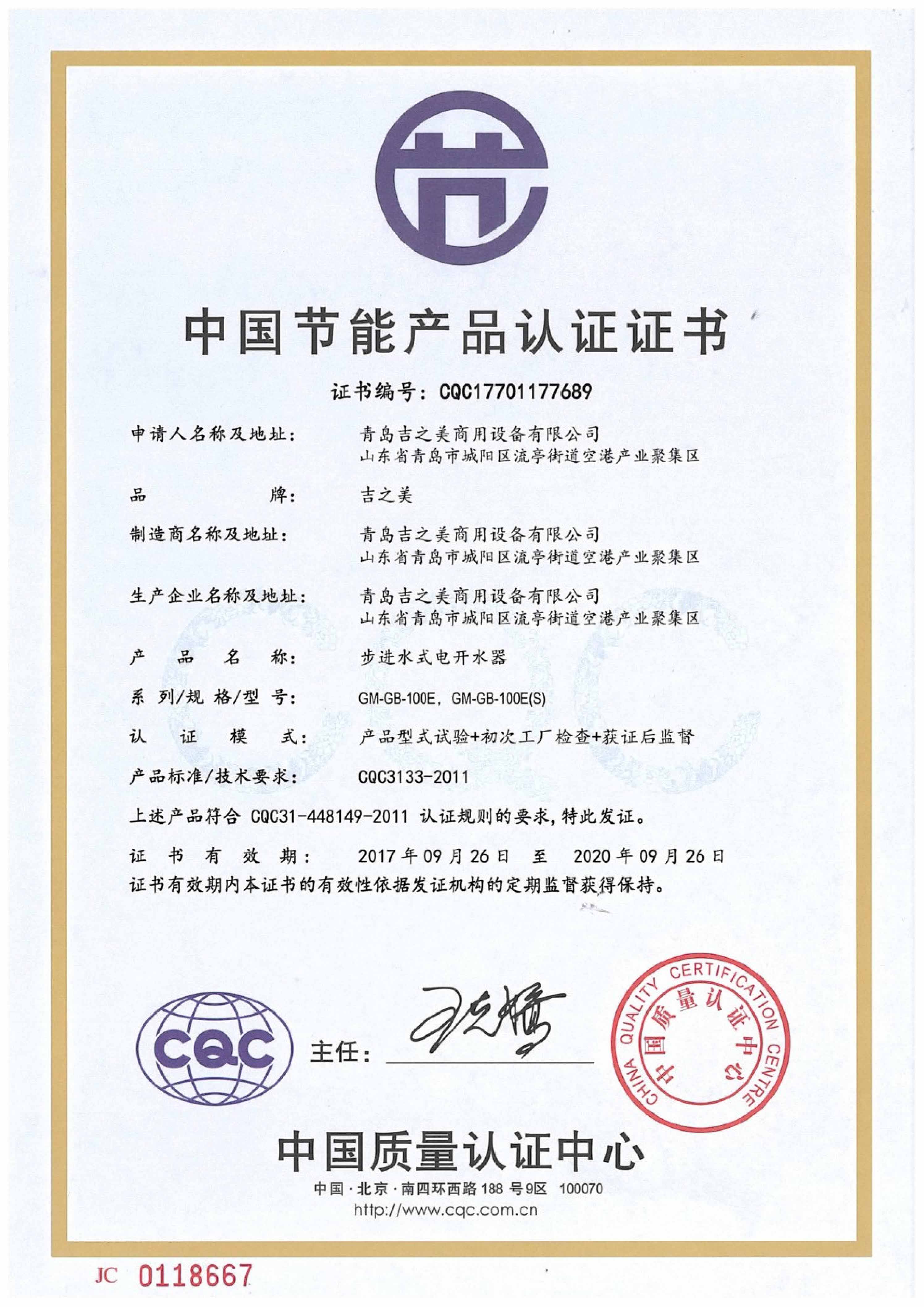 CQC17701177689 節(jié)能認證證書-GB100
