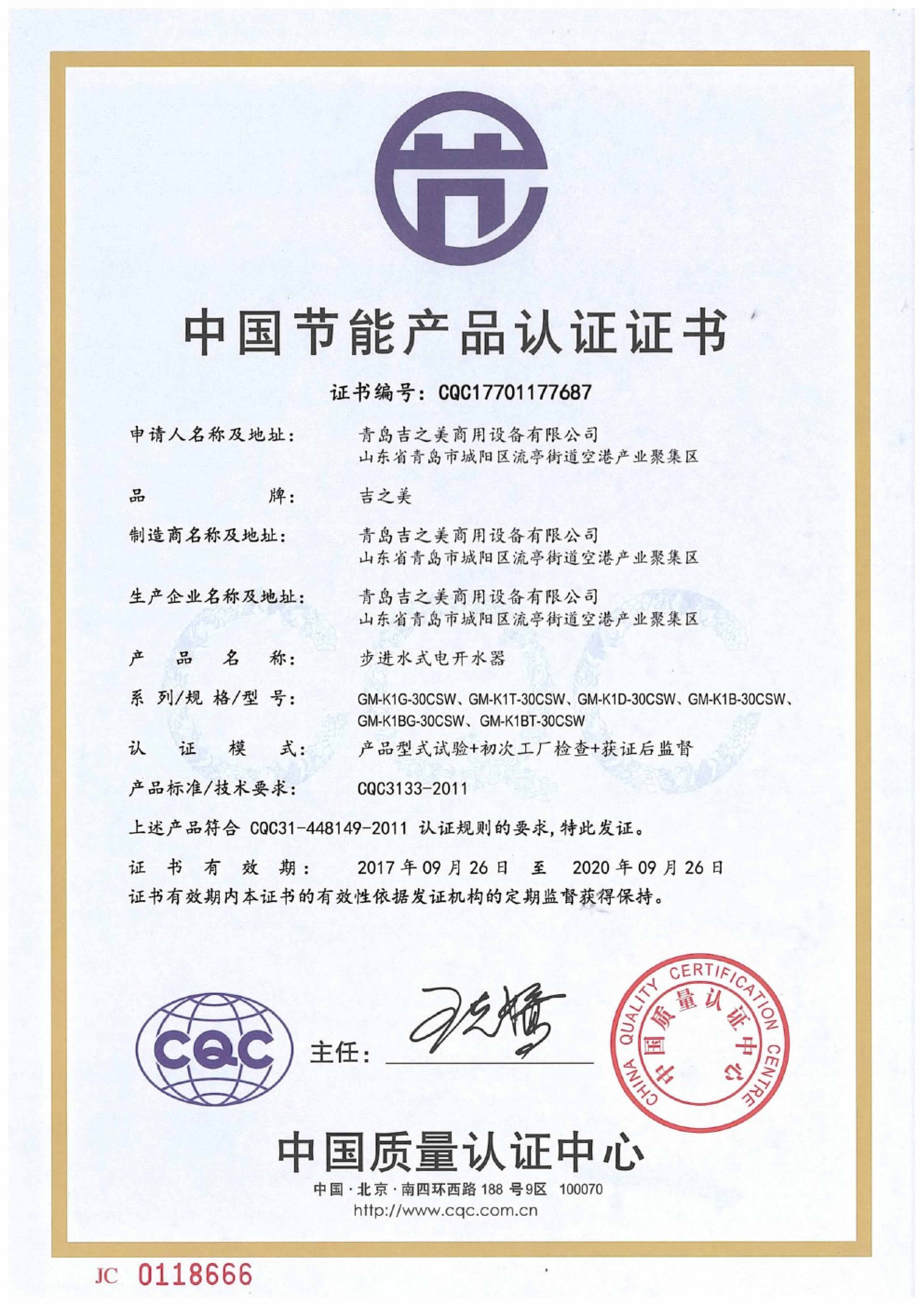 CQC17701177687 節能認證證書17