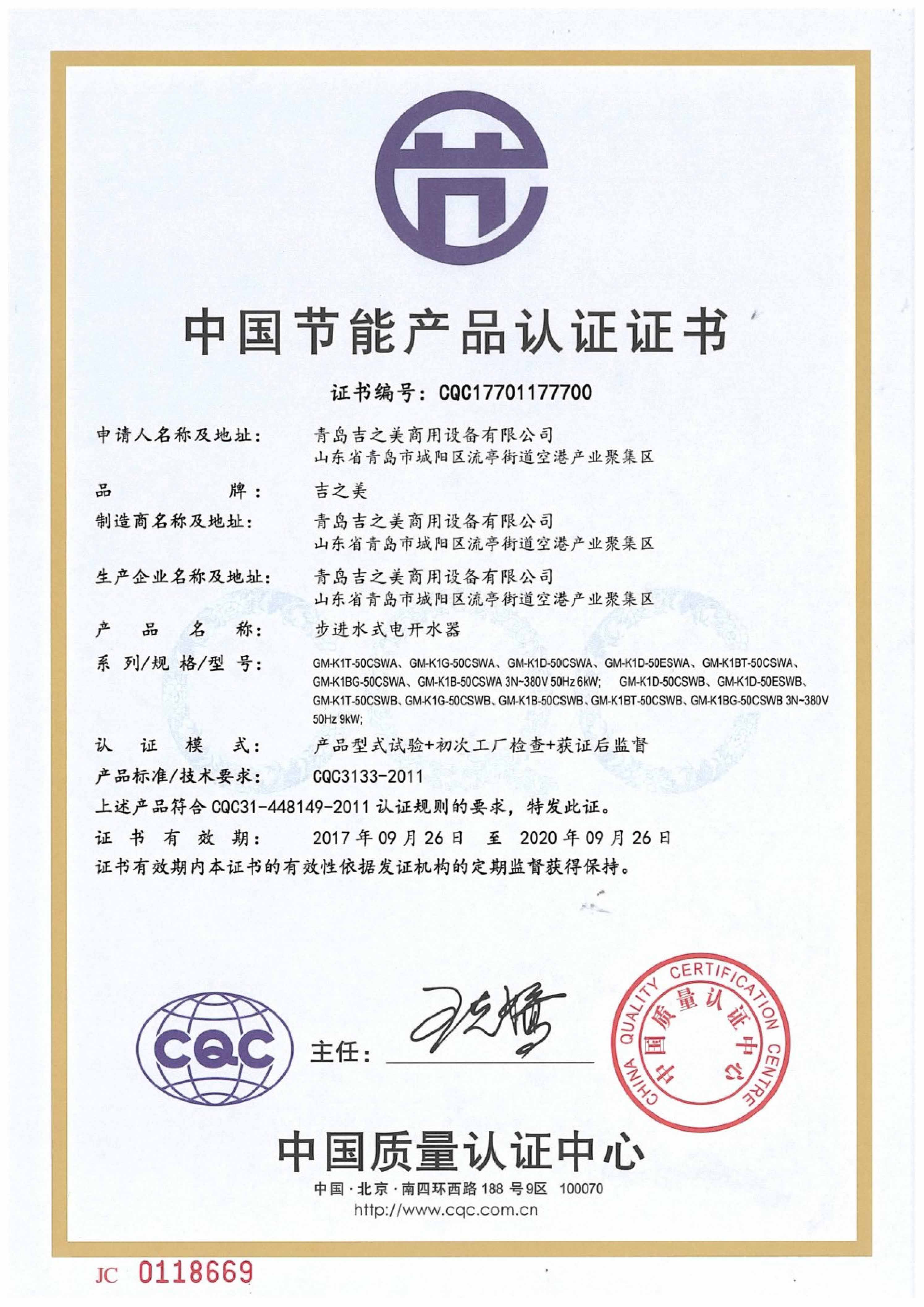 CQC17701177700 節能認證證書（50L6KW 9KW）