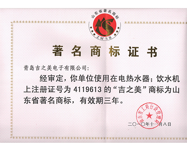 省著名商標(biāo)證書