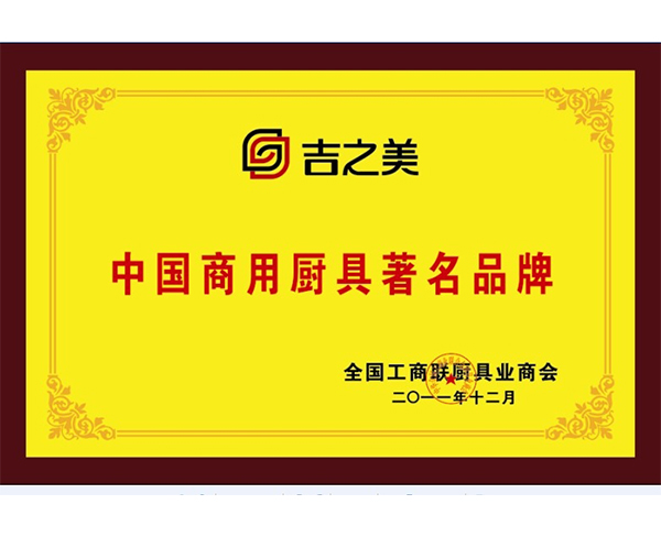 中國商用廚具著名品牌