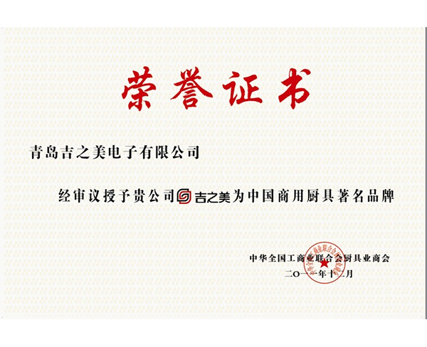 中國商用廚具著名品牌榮譽證書
