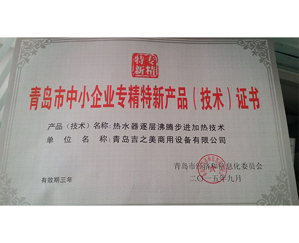 專精特新證書(shū)