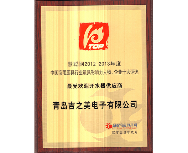慧聰商用廚具網獎牌