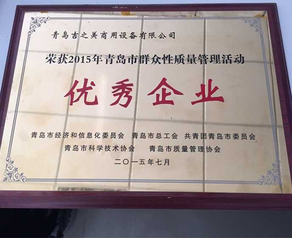 青島市群眾性質(zhì)量管理活動優(yōu)秀企業(yè)