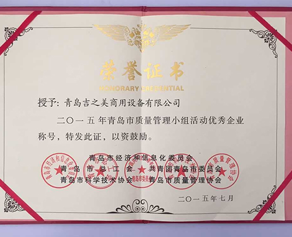 青島市質(zhì)量管理小組活動優(yōu)秀企業(yè)證書