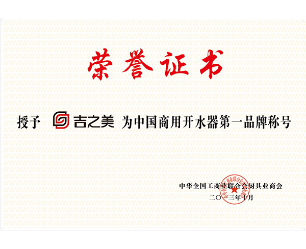 吉之美第一品牌證書