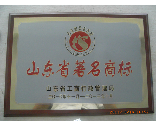 山東省著名商標