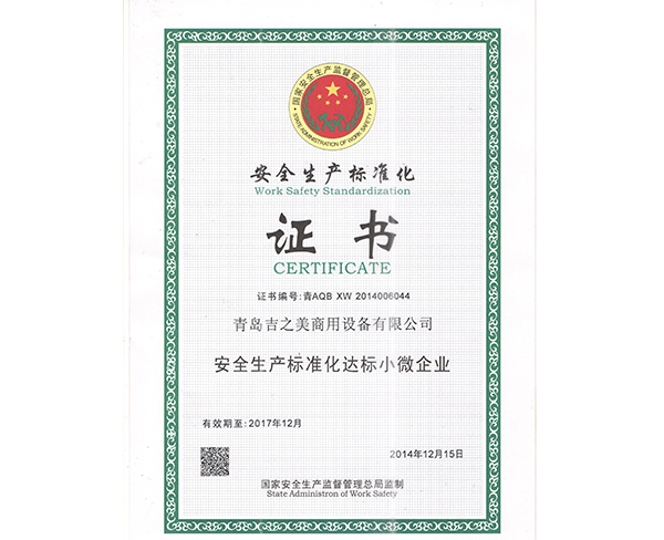 安全生產標準化證書(1)
