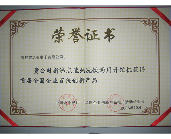 百佳創(chuàng)新證書
