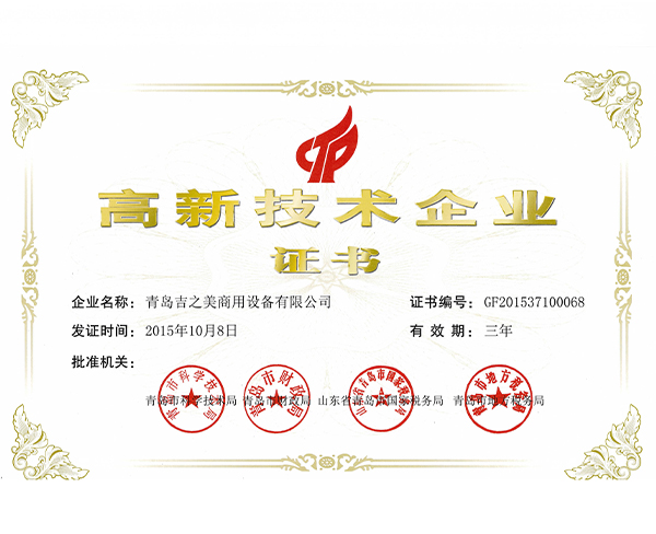 高新技術(shù)企業(yè)證書2015.10.8