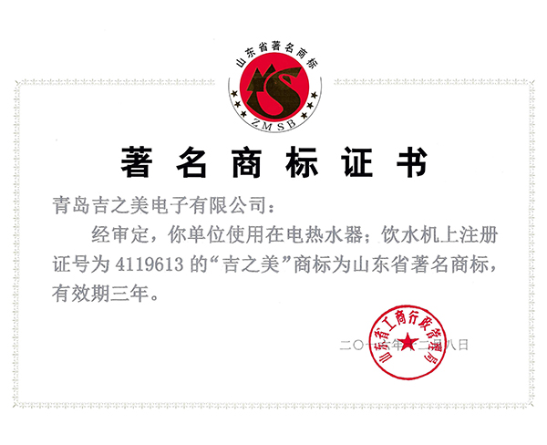 山東省著名商標(biāo)證書2016年