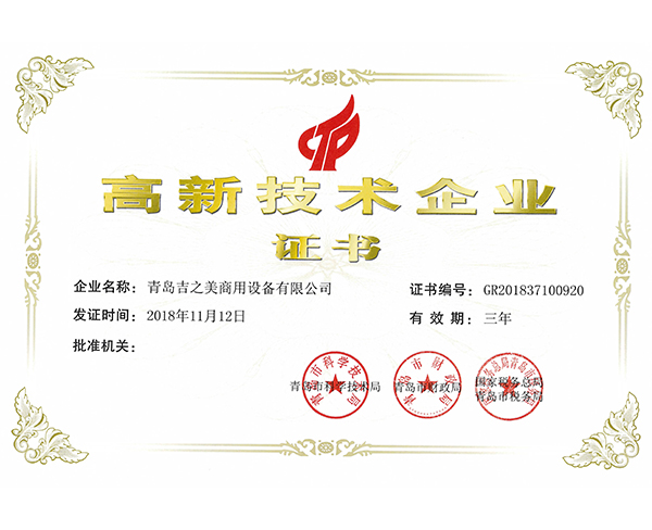 高新技術企業證書2018年