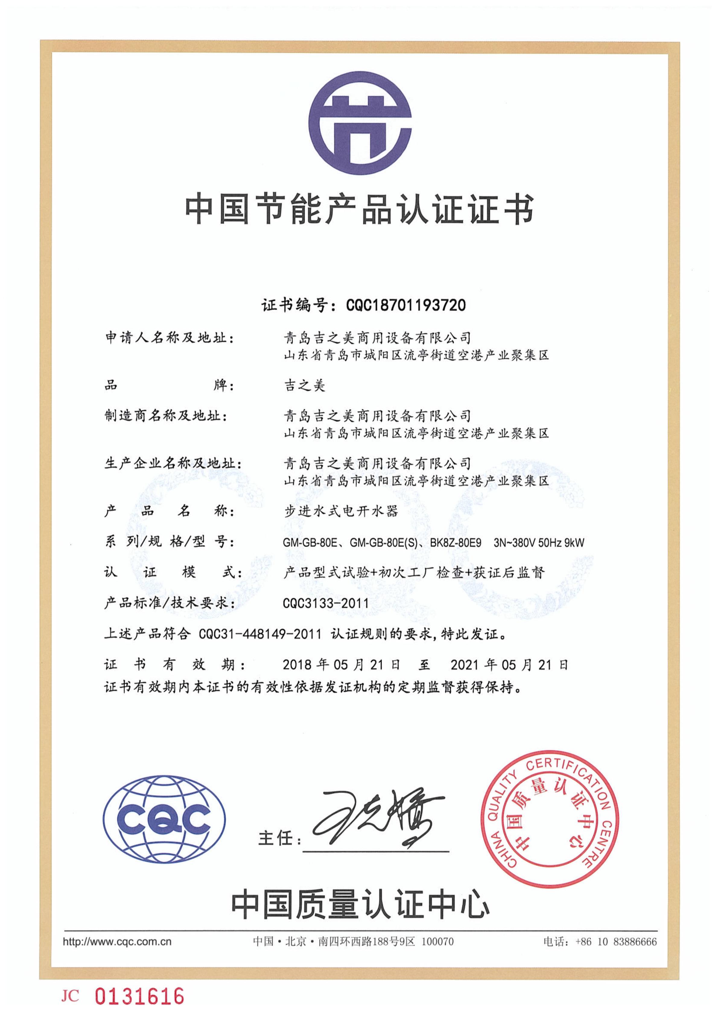CQC18701193720節(jié)能認(rèn)證證書(吉寶80)