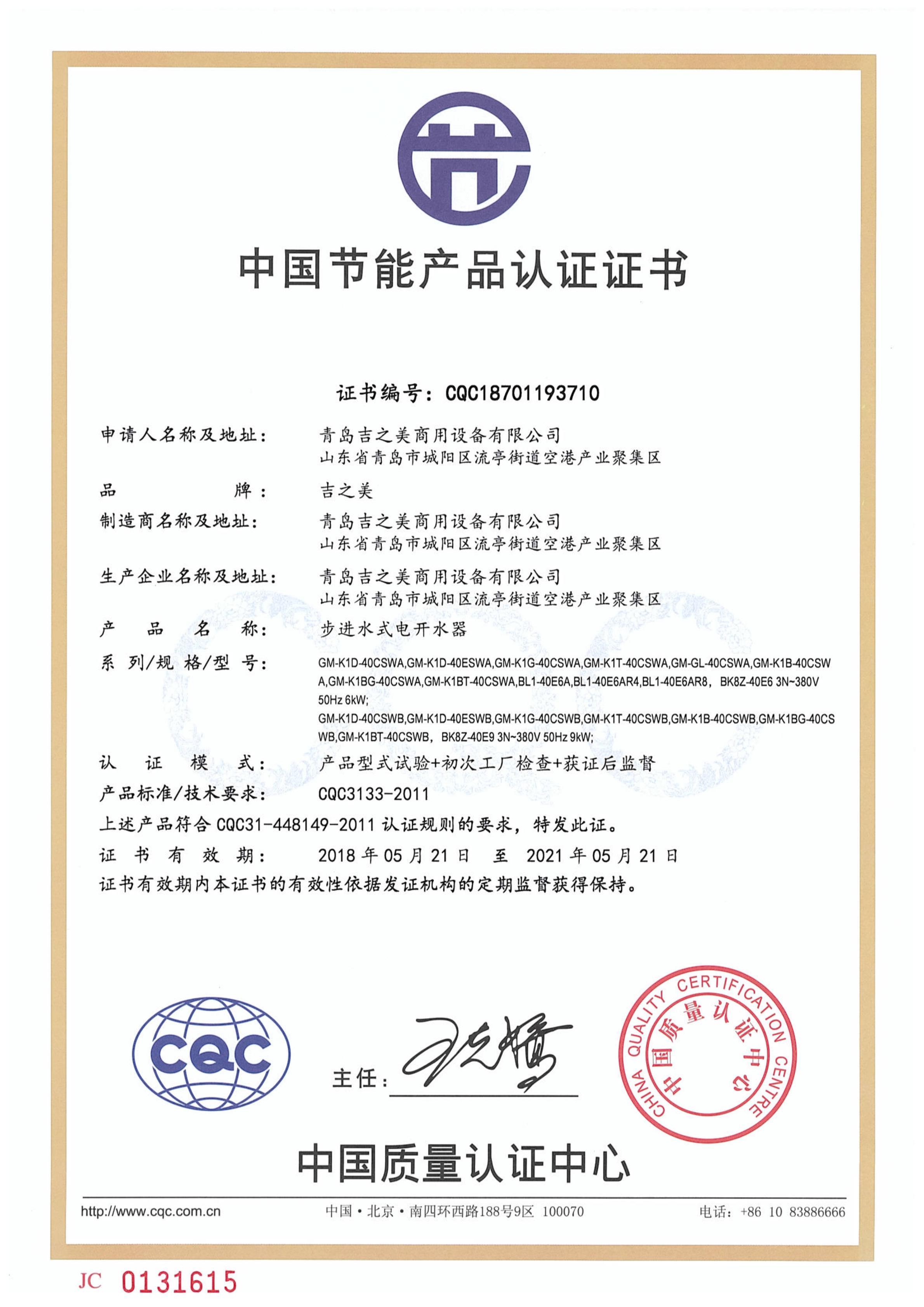 CQC18701193710節能認證證書（40L6KW9KW）