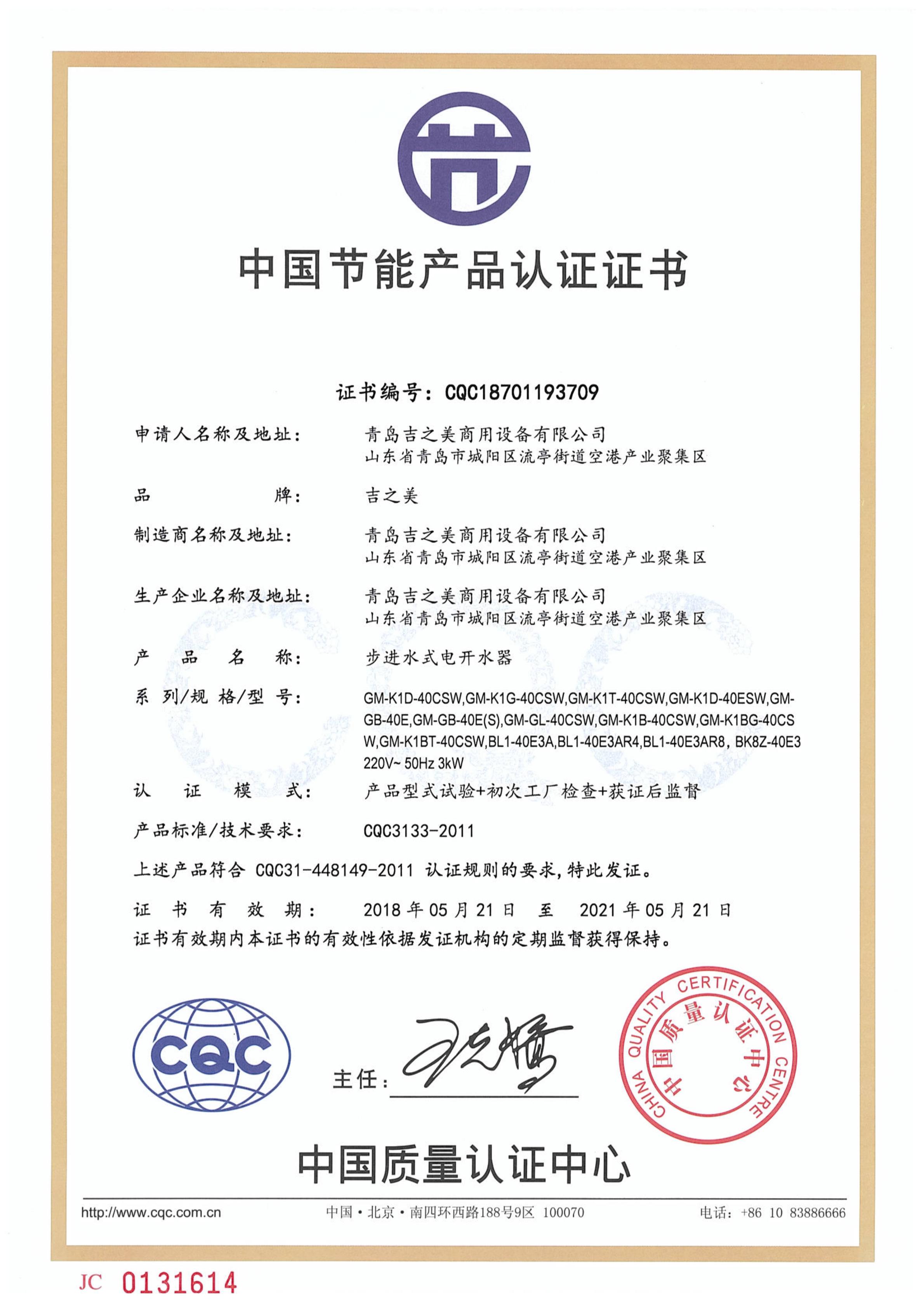 CQC18701193709節能認證證書（40L3KW）
