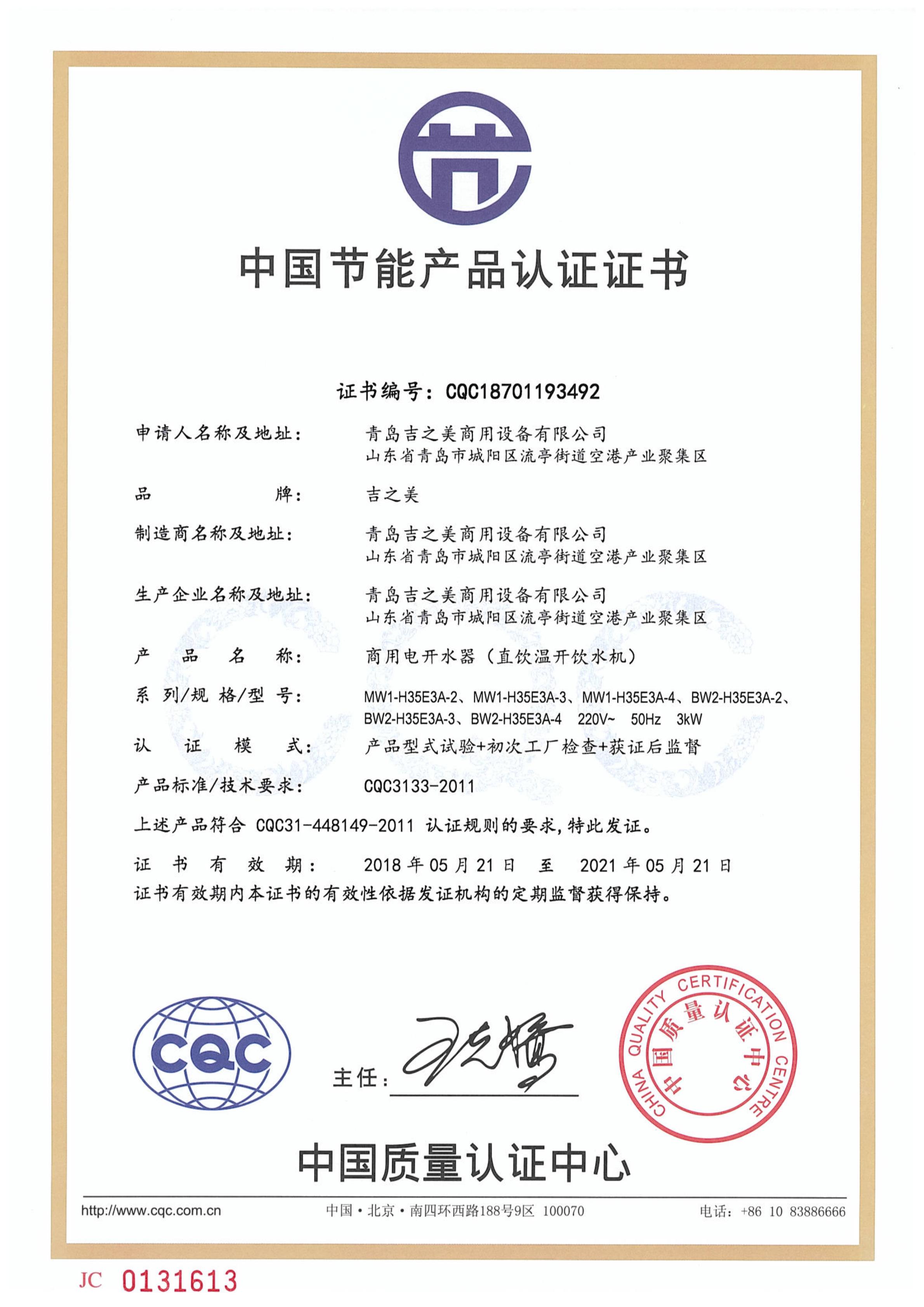 CQC18701193492節能認證證書（溫水機3KW）