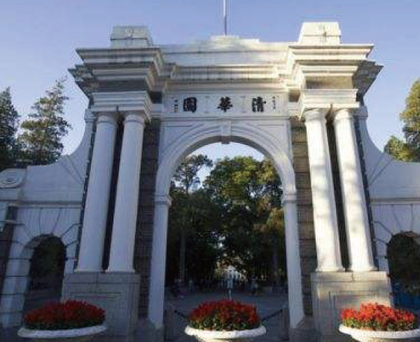 清華大學(xué)