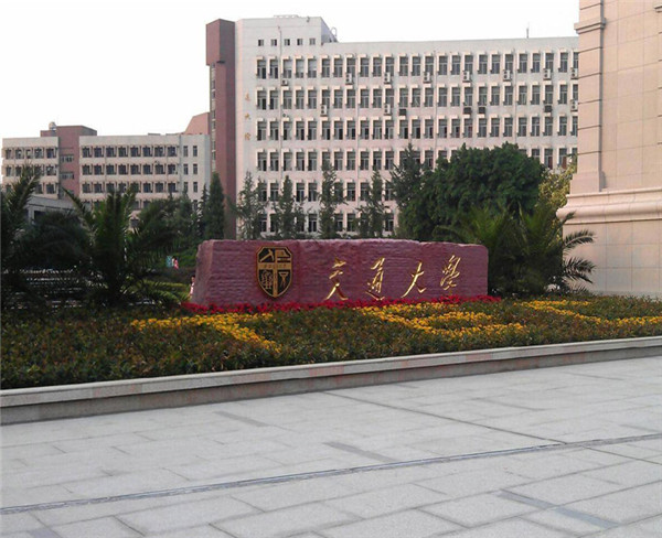 交通大學(xué)