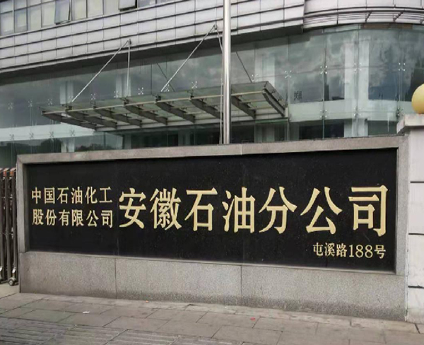 中國石油化工股份有限公司