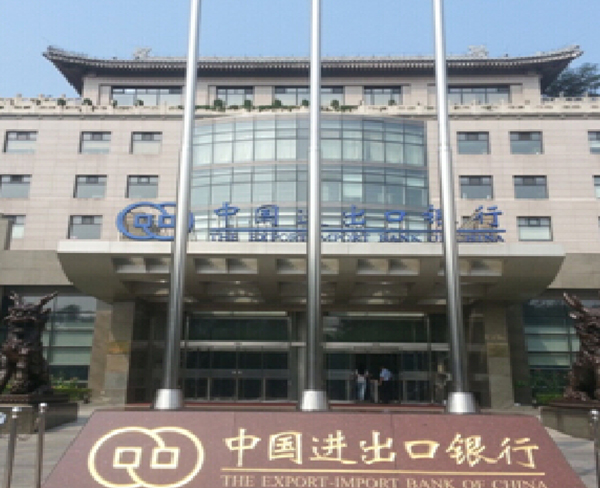 中國進出口銀行股份有限公司