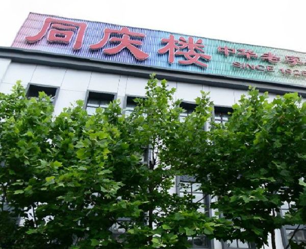 同慶樓