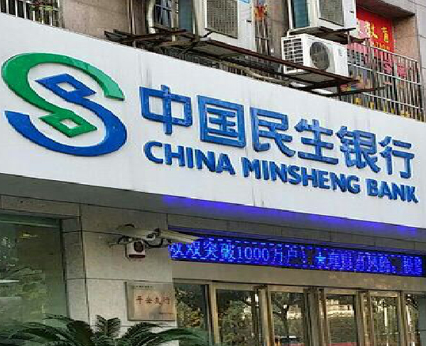 民生銀行合肥分行