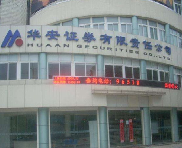 華安證券股份有限公司