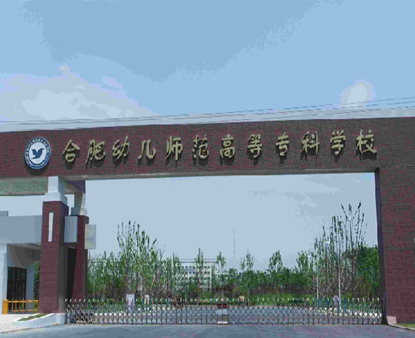 合肥幼兒師范高等專科學校
