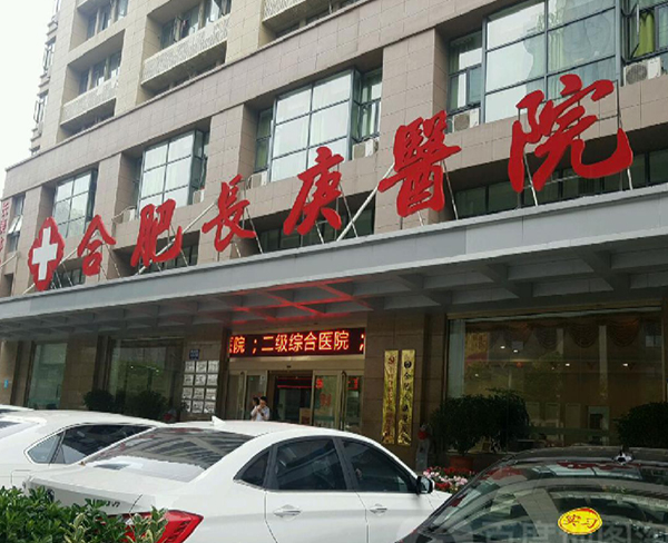 合肥長庚醫院投資有限公司