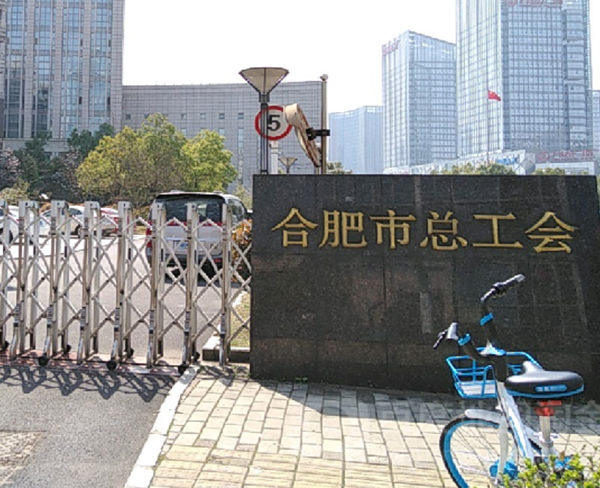 合肥市總工會(huì)