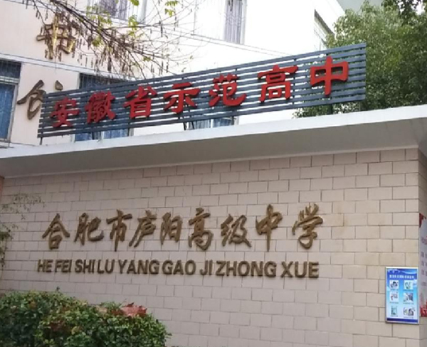 合肥市廬陽高級中學