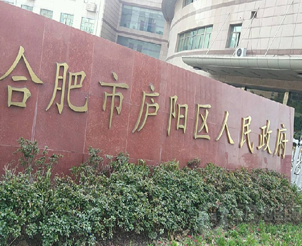 合肥市廬陽區(qū)人民政府