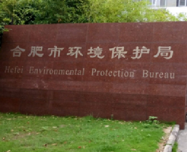 合肥市環保局