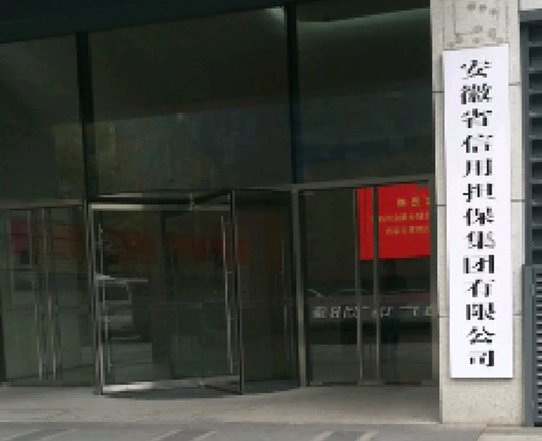 安徽省信用擔保集團