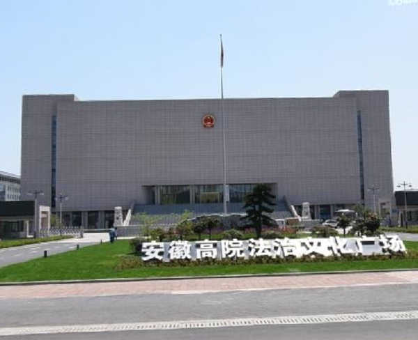 安徽省高級人民法院