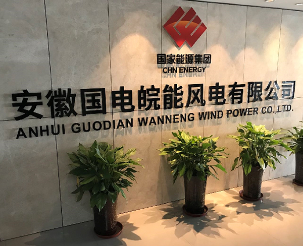 安徽國電皖能風電有限公司